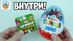 Начивки в Киндере! Marvel Kinder Surprise Яйцо Шоколадное Распаковка Мстители | СПЕЦЗАКАЗ