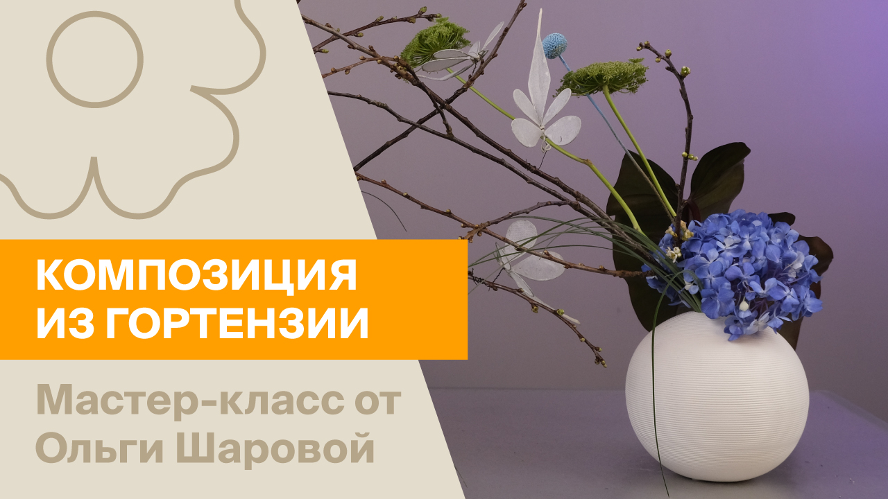 Стильная композиция из гортензий | Мастер-класс от Ольги Шаровой