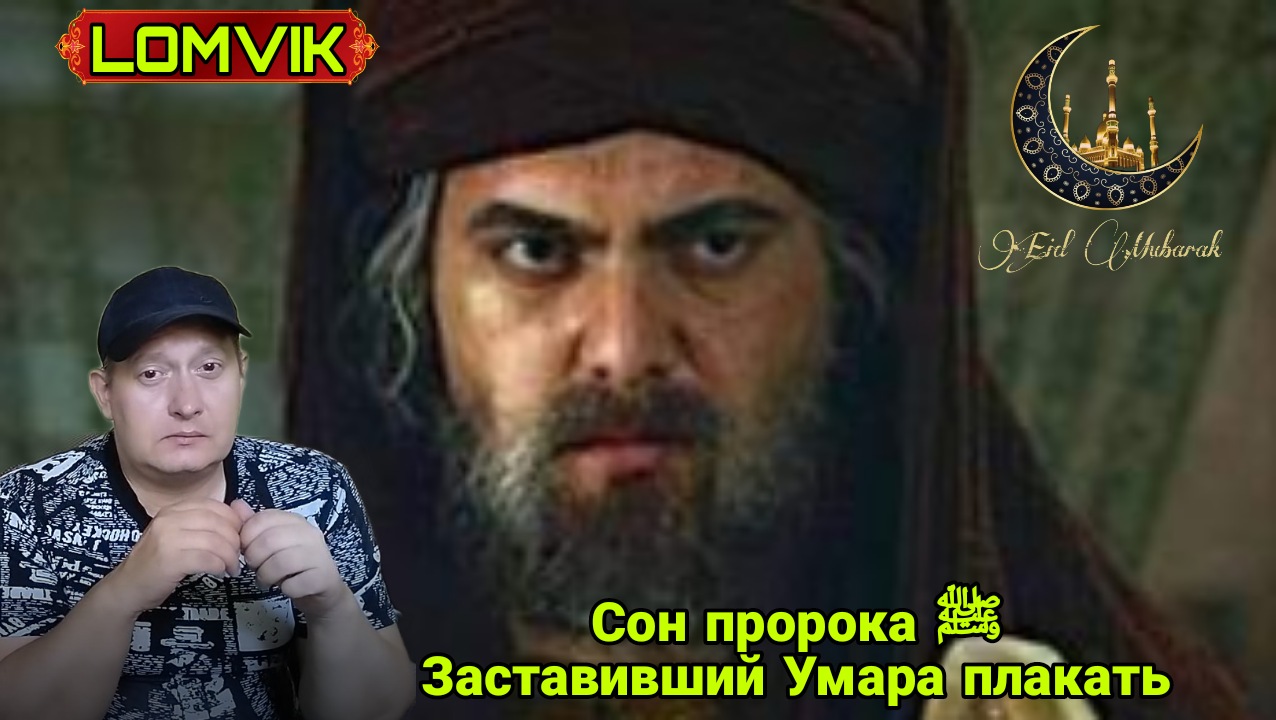 Сон пророка ﷺ заставивший Умара ибн Аль Хаттаба плакать смотреть онлайн