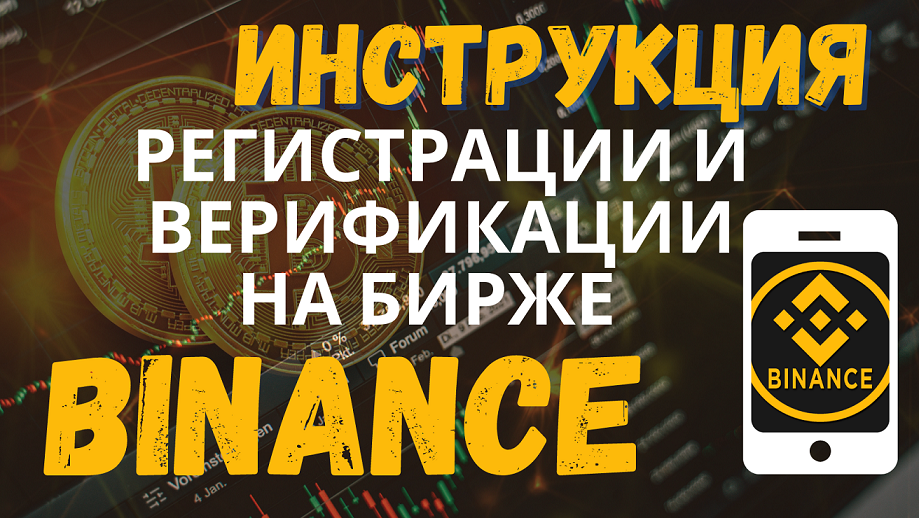 регистрация на Binance ЗА 3 МИНУТЫ