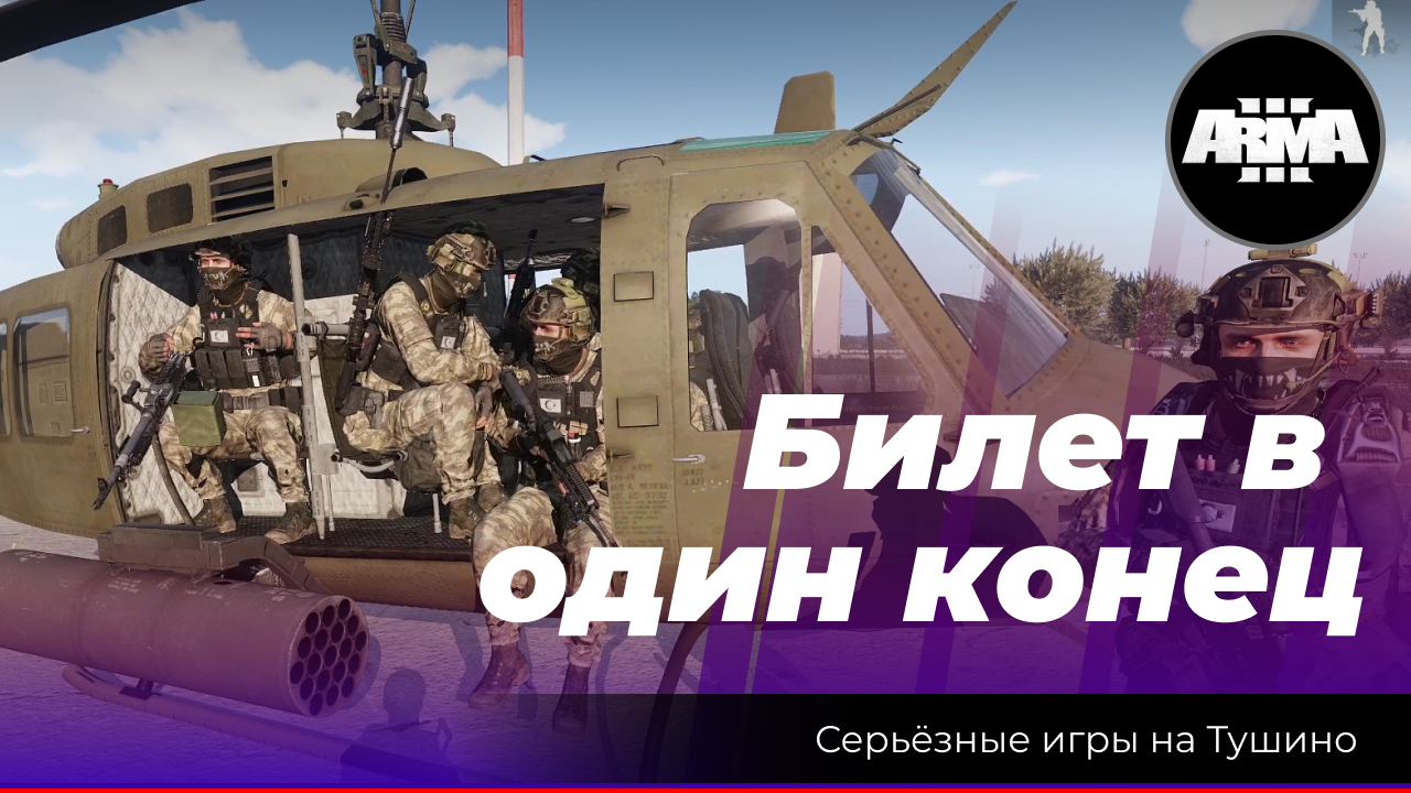 Arma 3 : " Билет в один конец" \ "Десант" смотреть онлайн