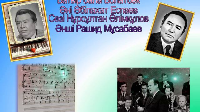 Батыр бала Болатбек Әні Әбілахат Еспаев Сөзі Нұрсұлтан Әлімқұлов Әнші Рашид Мұсабаев смотреть онлайн