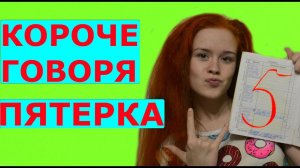 КОРОЧЕ ГОВОРЯ, ПЯТЕРКА