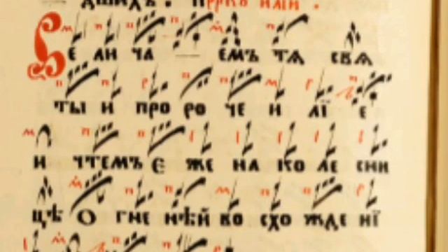 ВЕЛИЧАНИЕ ПРОРОКУ ИЛИИ ИН РАСПЕВ ПО ОБИХОДНИКУ ЗНАМЕННАЯ КРЮКОВАЯ НОТАЦИЯ смотреть онлайн