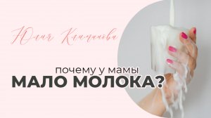 Почему у кормящей мамы МАЛО МОЛОКА? Как все исправить и сделать себя МОЛОЧНОЙ МАМОЙ?