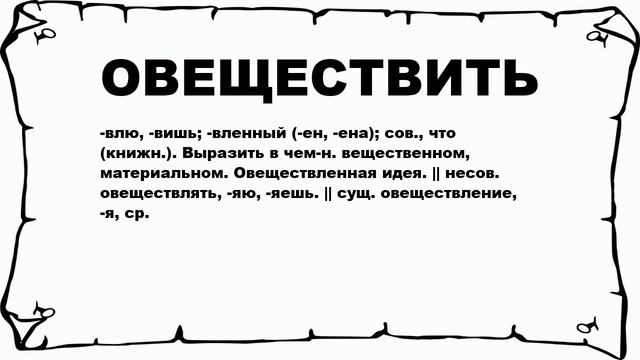 ОВЕЩЕСТВИТЬ - что это такое? значение и описание смотреть онлайн
