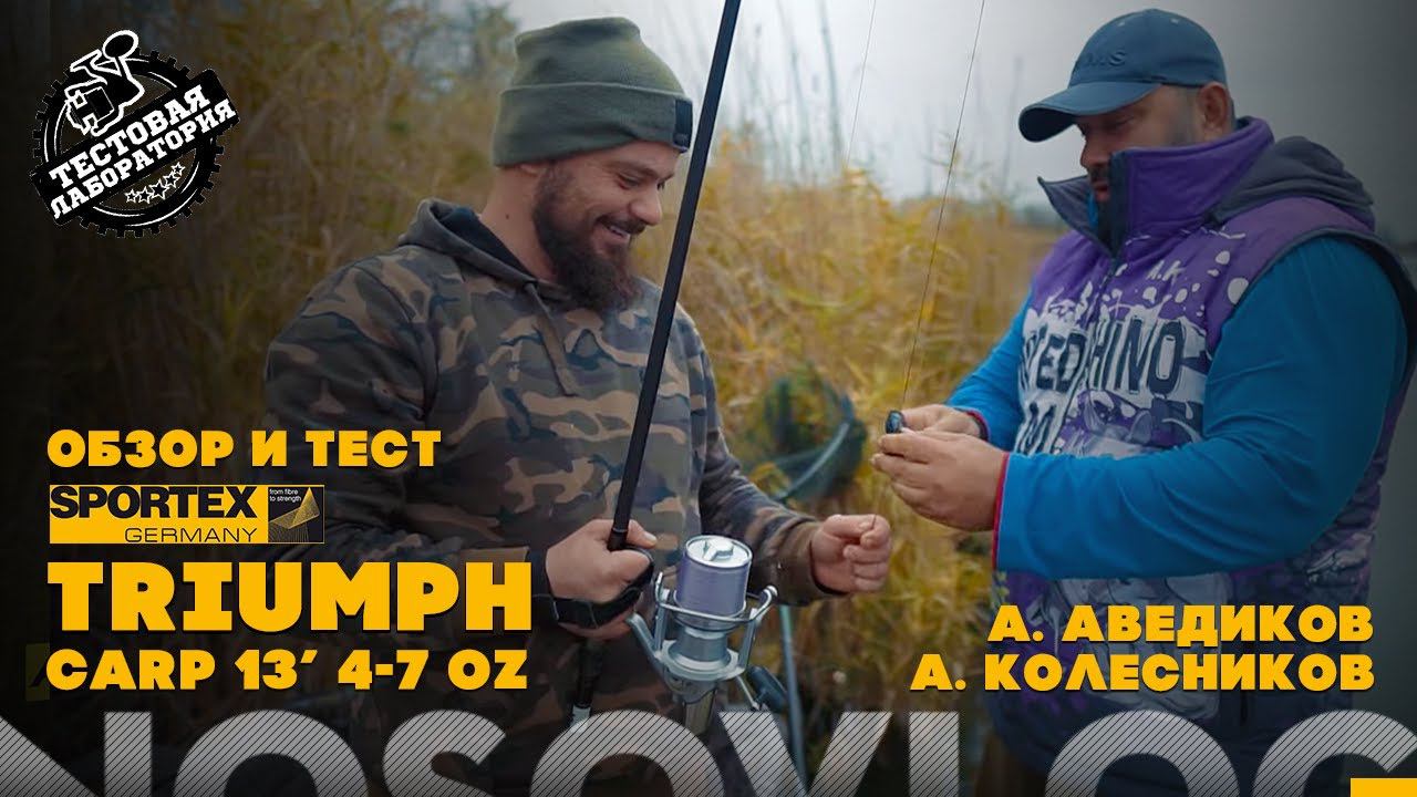 Обзор и тест SPORTEX TRIUMPH CARP 4-7 oz, 13 ft - Артём Колесников и Артём Аведиков смотреть онлайн