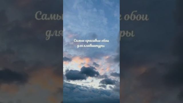 Самые красивые обои для клавиатуры✨? смотреть онлайн