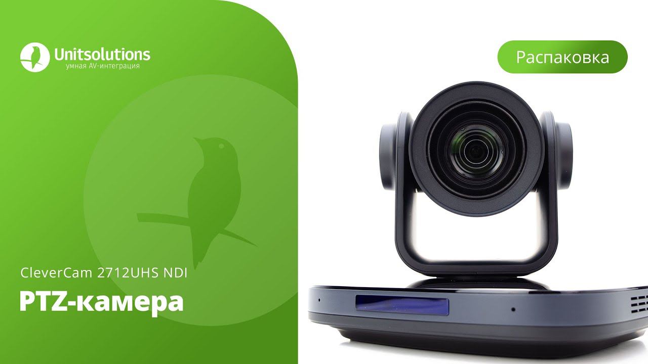 CleverCam 2712UHS NDI: Распаковка PTZ-камеры для видеоконференций и переговорных комнат смотреть онлайн