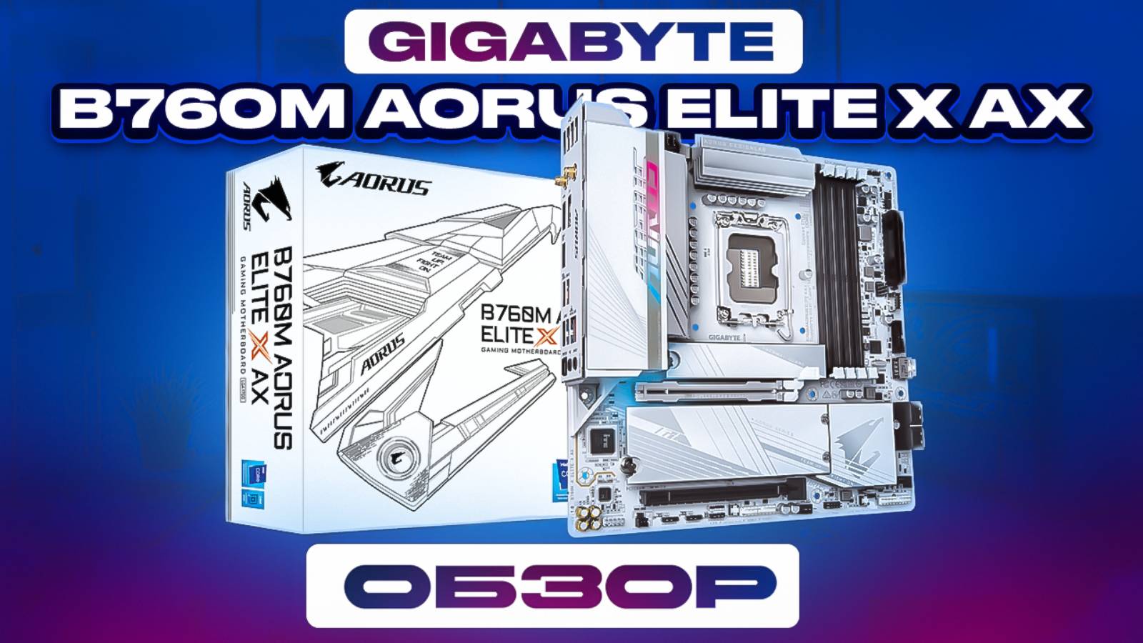 Обзор GIGABYTE B760M Elite X AX - почти во всём прекрасна