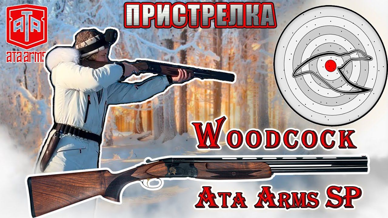 Пристрелка Ata ARMS SP Woodcock / Shooting Ata ARMS SP Woodcock смотреть онлайн