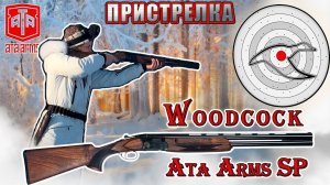 Пристрелка Ata ARMS SP Woodcock / Shooting Ata ARMS SP Woodcock