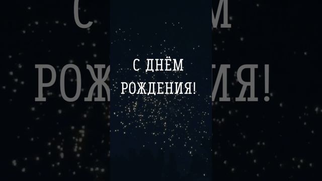 Мини видео с днем рождения | SunPikRu смотреть онлайн