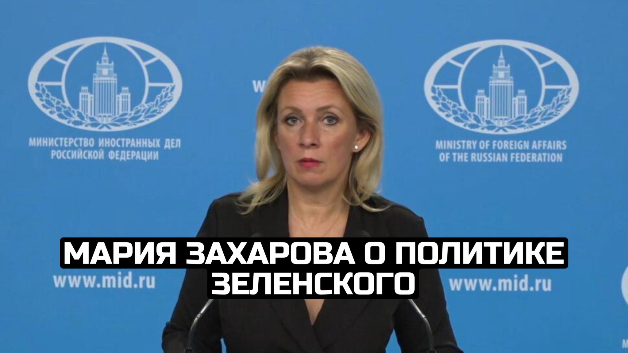 Мария Захарова о политике Зеленского смотреть онлайн