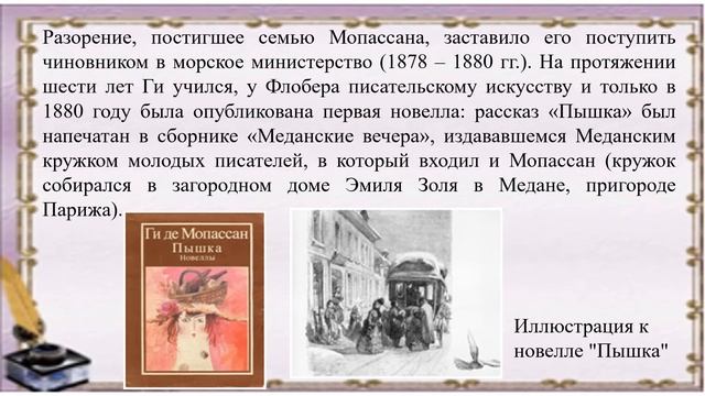 Ги де Мопассан Жизнь и творчество (к 170 - летию писателя) смотреть онлайн