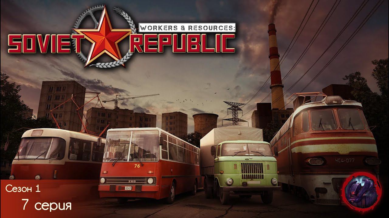 Workers & Resources Soviet Republic - [Сезон 1] Серия 7 Исправляем косяки.