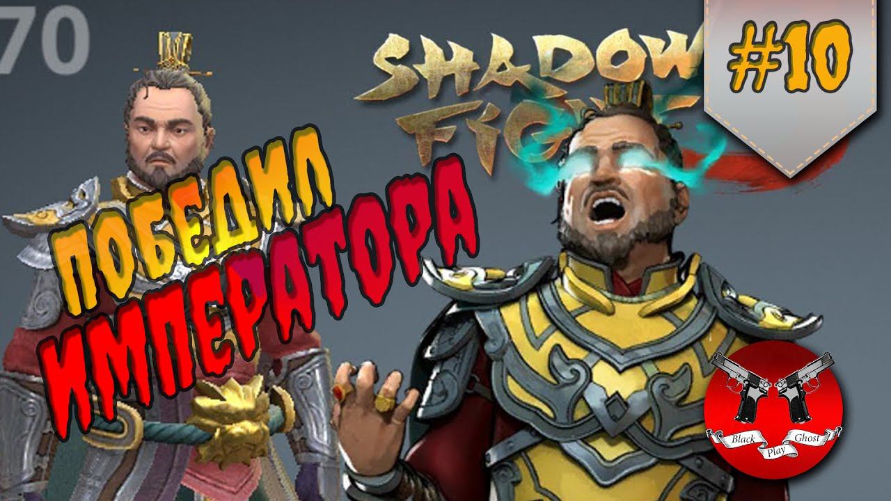 БОСС БУХОЙ БАТЯ ✪ Shadow Fight 3 [ Шадоу файт 3 ] #10 смотреть онлайн