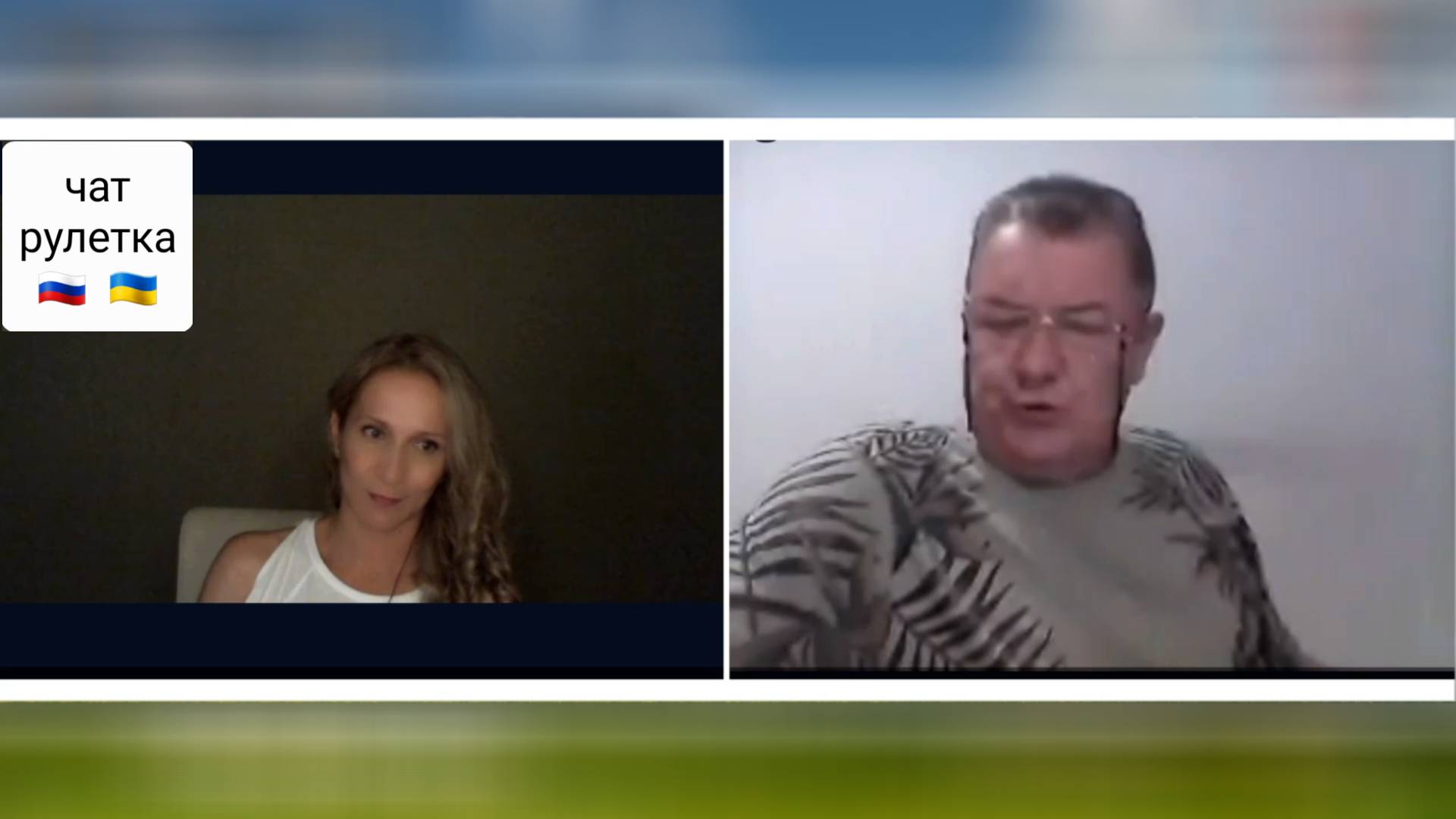 Чу, а вот и чайник закипел;) Борисполь. Чат рулетка Россия-Украина смотреть онлайн