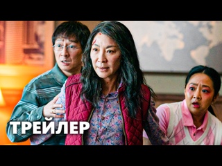 ВСЁ ВЕЗДЕ И СРАЗУ 2022 Трейлер .mp4 смотреть онлайн