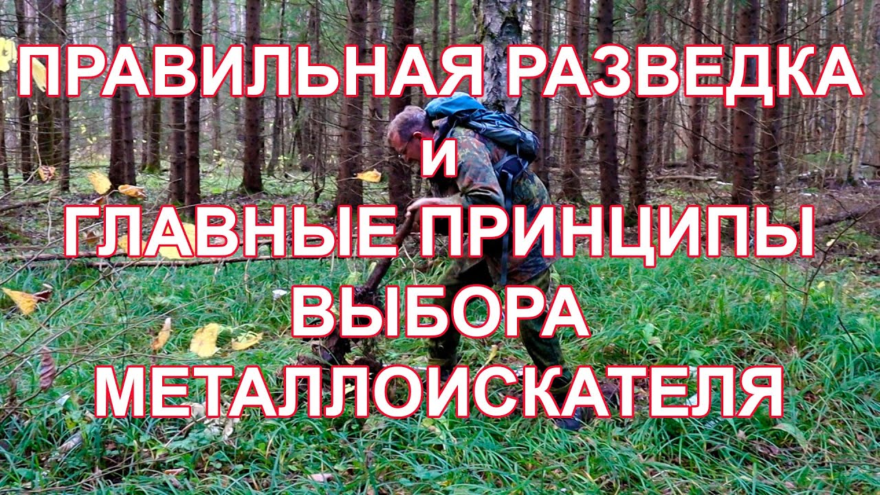 Правильная разведка и Главные принципы выбора металлоискателя смотреть онлайн
