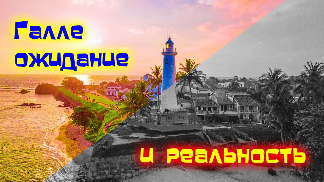 Форт ГАЛЛЕ Шри-Ланка смотреть онлайн