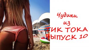 Чудики из ТИК ТОКА ВЫПУСК 10