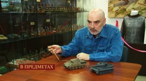 «История в предметах»: немецкие танки серии «Пантера» и «Тигр» (Бийское телевидение)