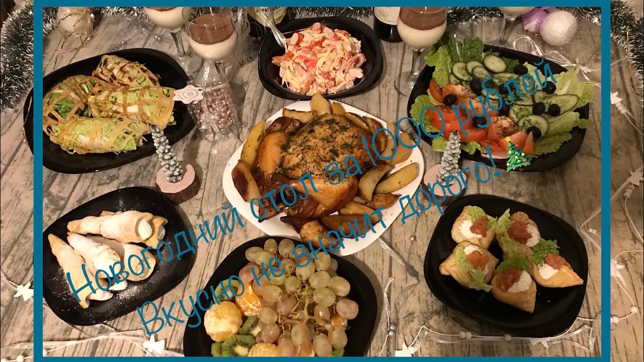 Новогодний стол за 1000 рублей _ Вкусно не значит дорого!.mp4