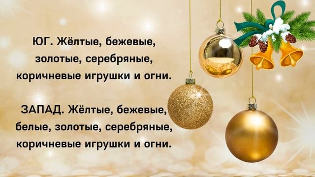 ЁЛКУ НАРЯЖАЕМ - УДАЧУ ПРИВЛЕКАЕМ! Куда поставить елку по фен шуй и исполнить желания смотреть онлайн