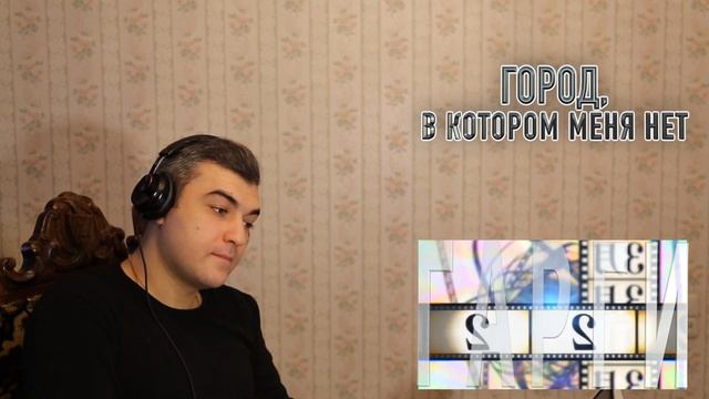 РЕАКЦИЯ Город, в Котором Меня Нет - 8 Серия МОИ ЭМОЦИИ смотреть онлайн