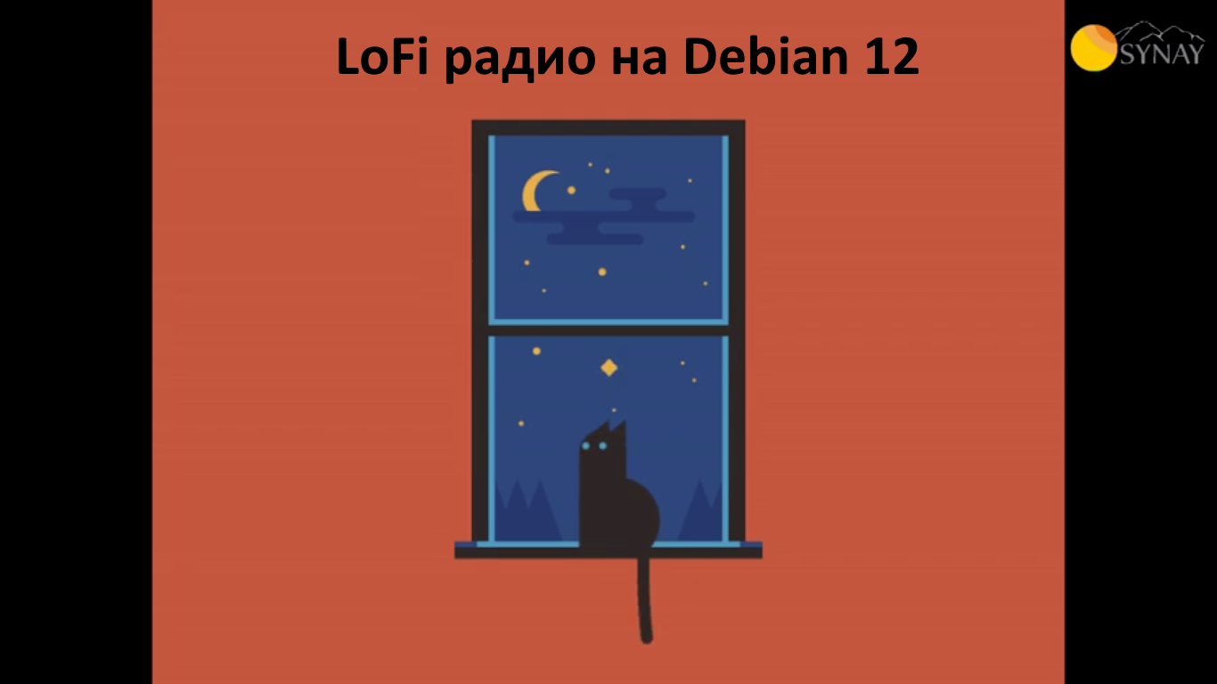 Свое LoFi радио на Debian 12