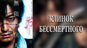 Клинок Бессмертного (дорама, 2017)