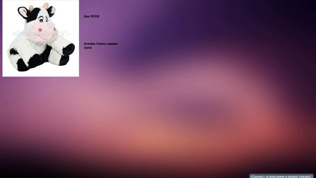 SPA Belle Грелка-игрушка Корова смотреть онлайн