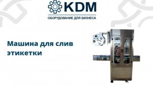 Машина для слив этикетки