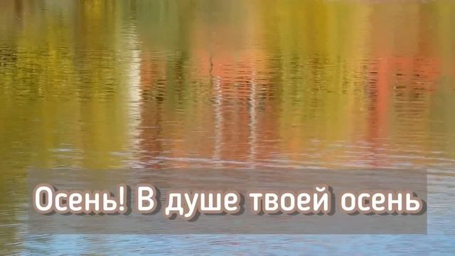 Осень! В душе твоей осень ? Группа - Синай?. смотреть онлайн