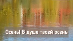 Осень! В душе твоей осень ? Группа - Синай?.