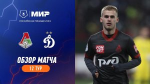 Обзор матча «Локомотив» – «Динамо» | Мир РПЛ 2023/24