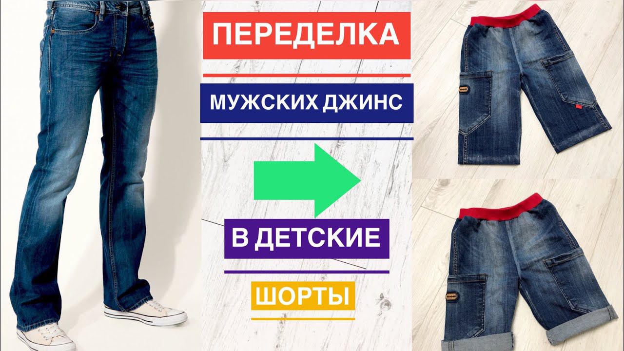 Переделка мужских джинс в детские шорты |TIM_hm| смотреть онлайн