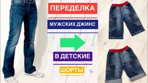 Переделка мужских джинс  в детские шорты |TIM_hm|