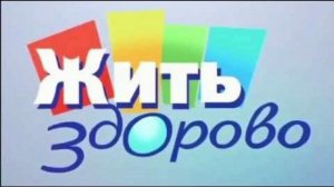 заставка здорово жить.