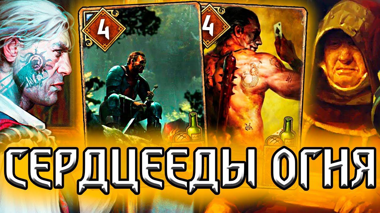 Гвинт. СВЯТЫЕ СЕРДЦЕЕДЫ - патч 9.5 / колода синдикат гайд / ведьмак gwent the witcher смотреть онлайн