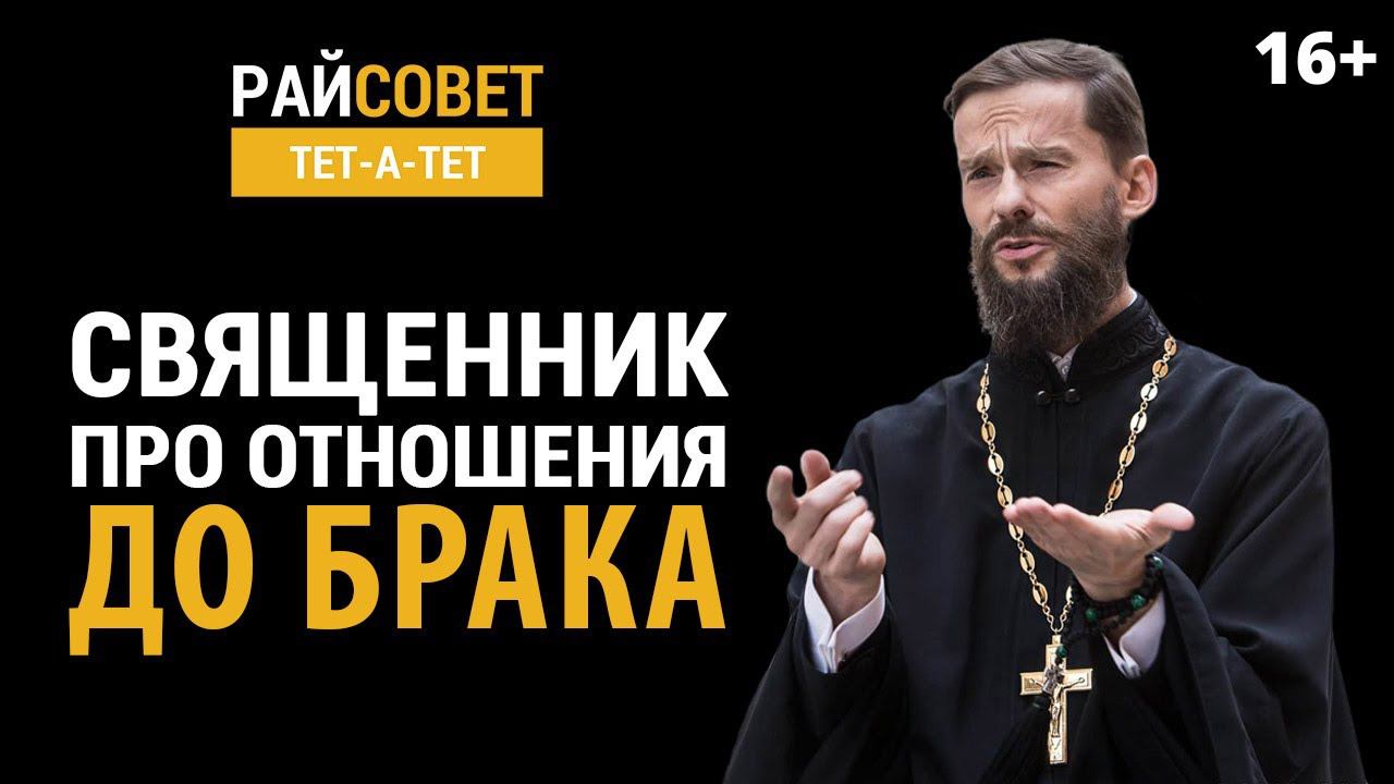ВОЙТИШКО. Священник о сексе / Райсовет «тет-а-тет» смотреть онлайн