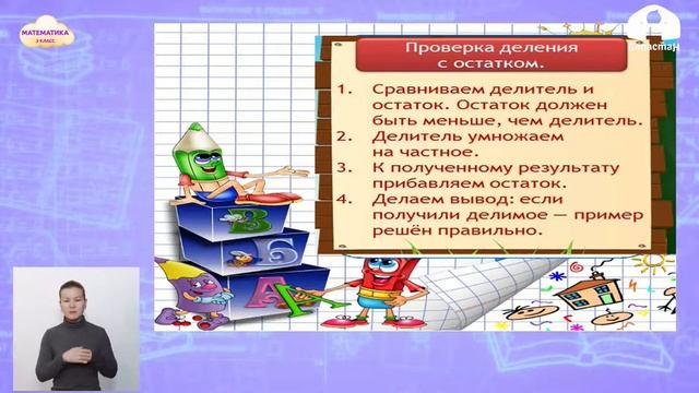 3-класс | Математика | Проверка деления с остатком смотреть онлайн