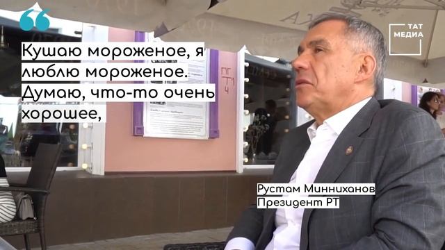 Рустам Минниханов посетил летнюю террасу семейного кафе «Сказка» смотреть онлайн