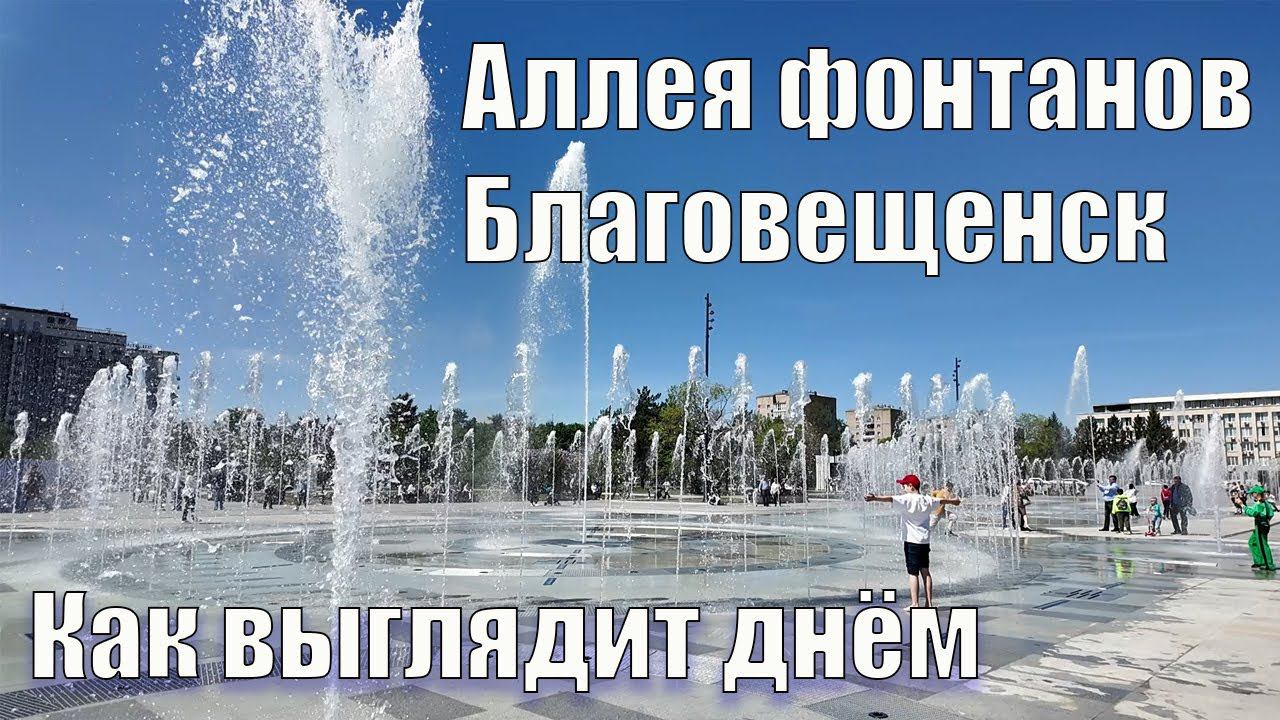 Аллея фонтанов, Благовещенск. Днём. 24.05.2024 смотреть онлайн