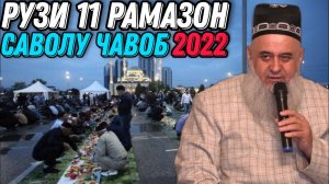 ХОЧИ МИРЗО 2022 - САВОЛУ ЧАВОБ 11 АПРЕЛЬ