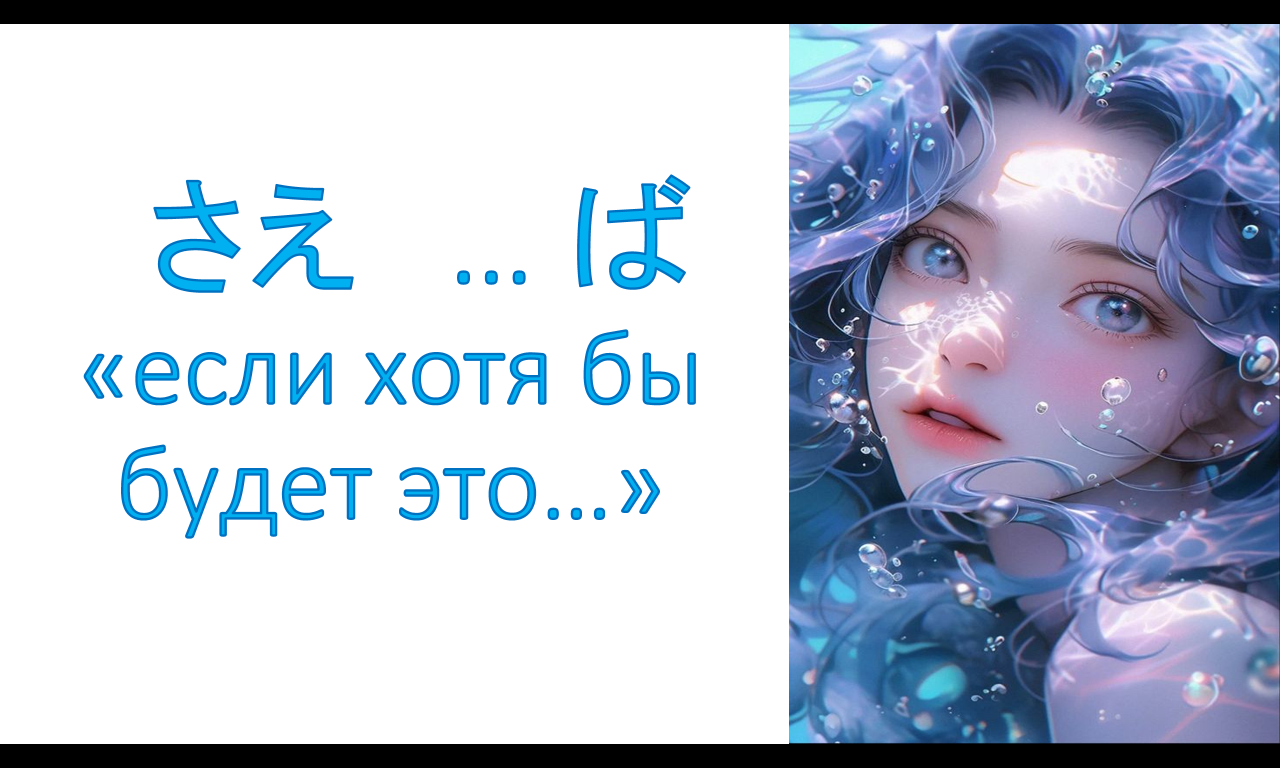 грамматика  さえ   … ば  «если хотя бы будет это…»