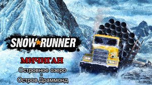 SnowRunner | МИЧИГАН: Островное озеро и Остров Драммонд | #14