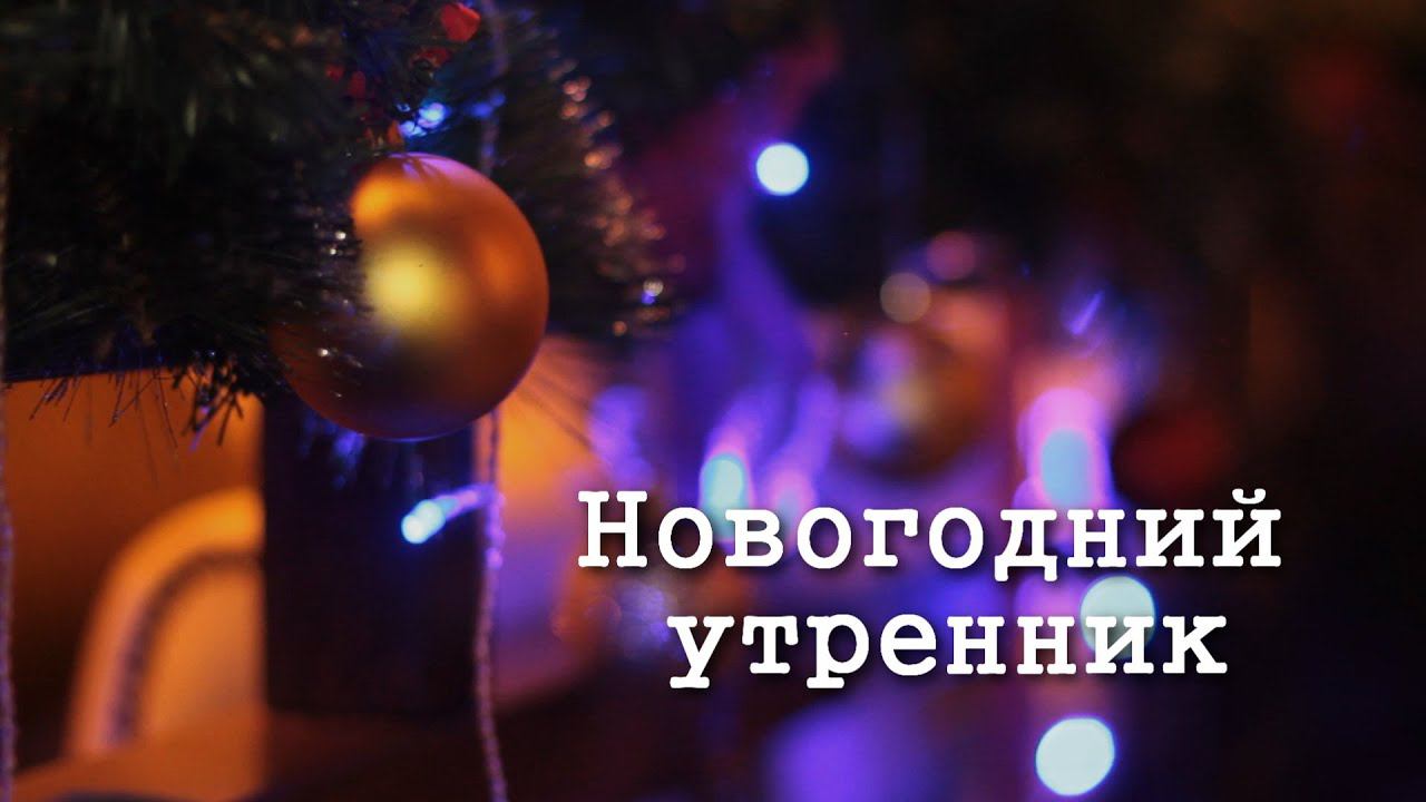 Новогодний утренник в детском саду (ролик)