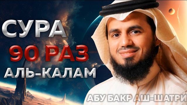 Сура Аль-Калам 100 РАЗ - Абу Бакр Аш-Шатри смотреть онлайн